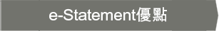 e-Statement優點