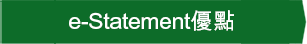 e-Statement優點