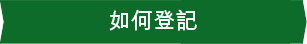 如何登記