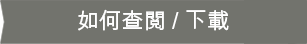 如何查閱 / 下載