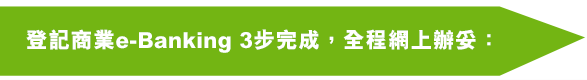登記商業e-Banking 3步完成，全程網上辦妥：