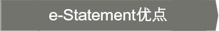 e-Statement优点