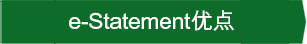 e-Statement优点