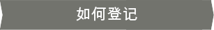 如何登记