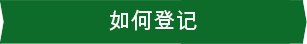 如何登记