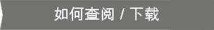 如何查阅 / 下载