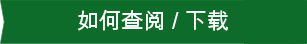 如何查阅 / 下载