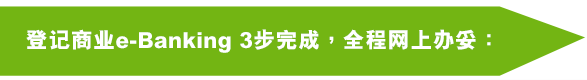 登记商业e-Banking 3步完成，全程网上办妥：