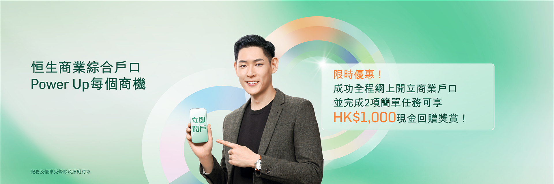 恒生商業綜合戶口,即可參與HKTVMall禮券大抽獎。