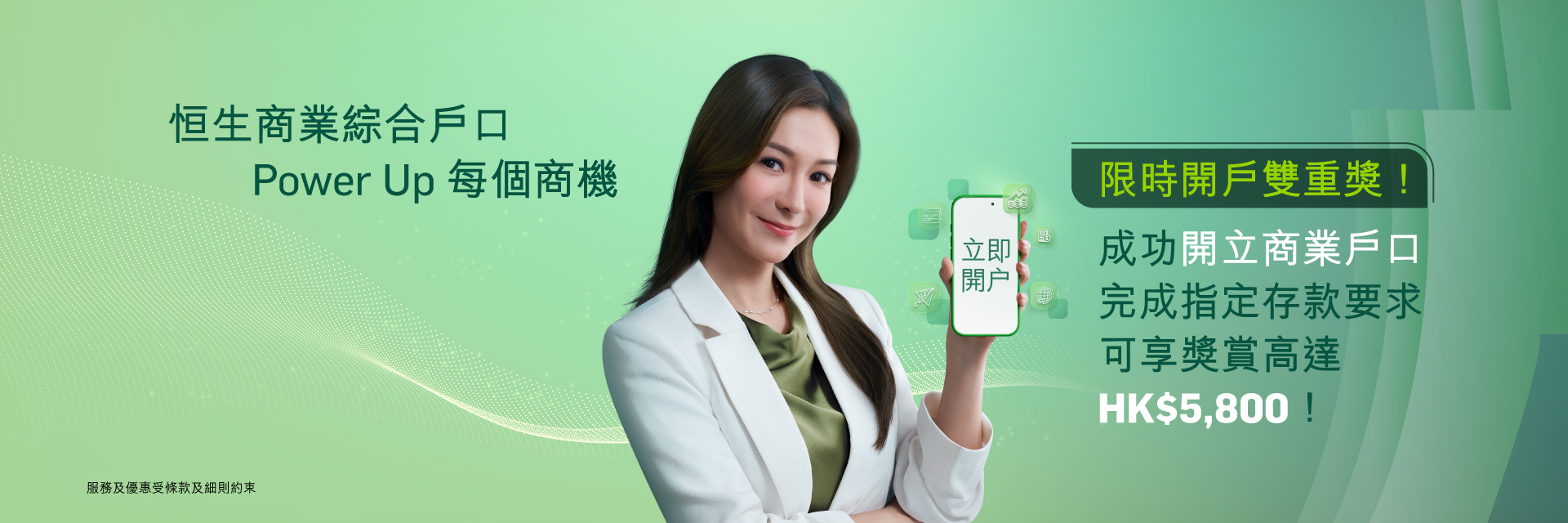 恒生商業綜合戶口，即可參與HKTVMall禮券大抽獎。