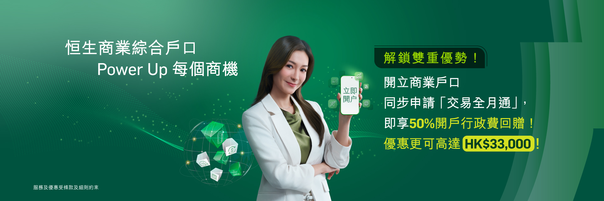 恒生商業綜合戶口，開立戶口同步申請“交易全月通”，即享50%開戶行政非回饋！最高可達HK$33,000！