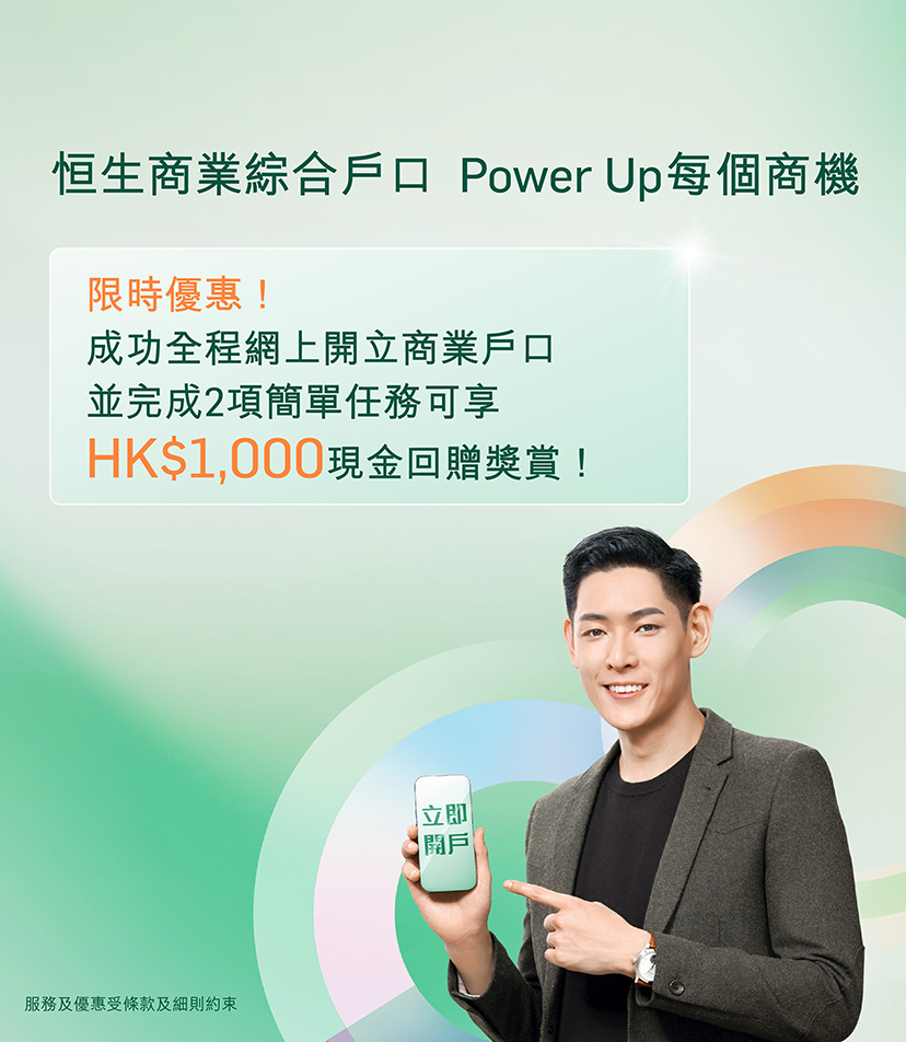 恒生商業綜合戶口,即可參與HKTVMall禮券大抽獎。