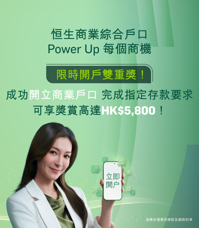 恒生商業綜合戶口，即可參與HKTVMall禮券大抽獎。