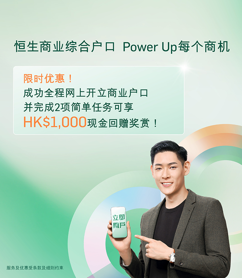 恒生商业综合户口，即可参与HKTVmall礼券大抽奖。