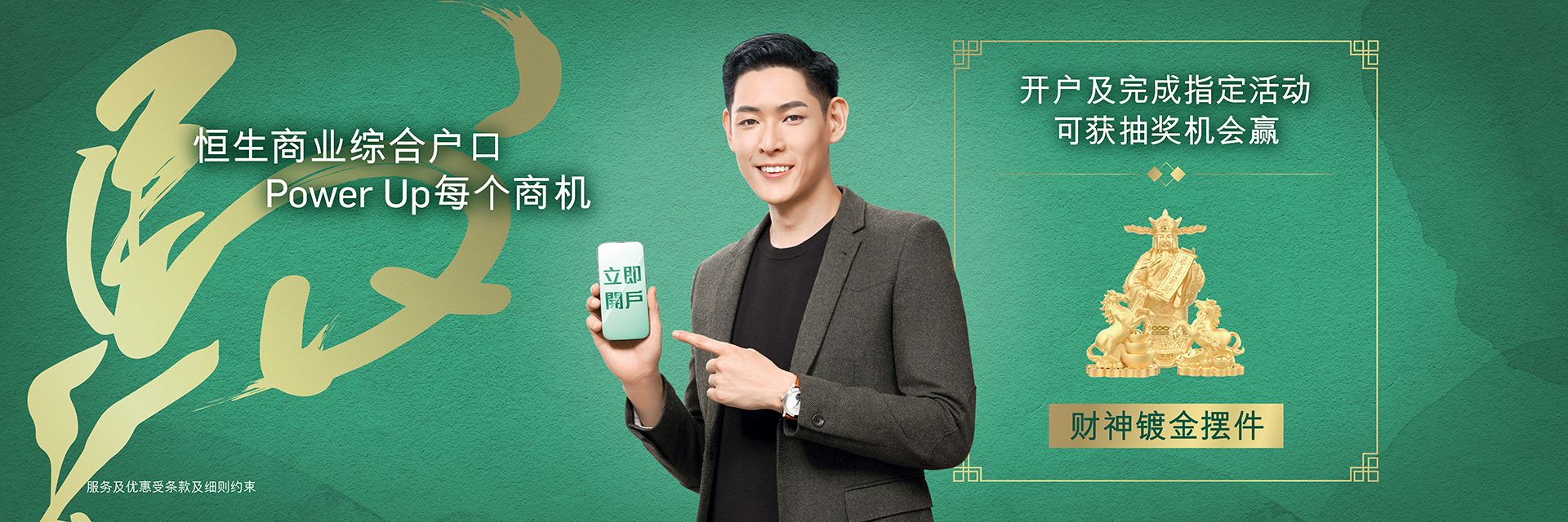 恒生商业综合户口，即可参与HKTVmall礼券大抽奖。