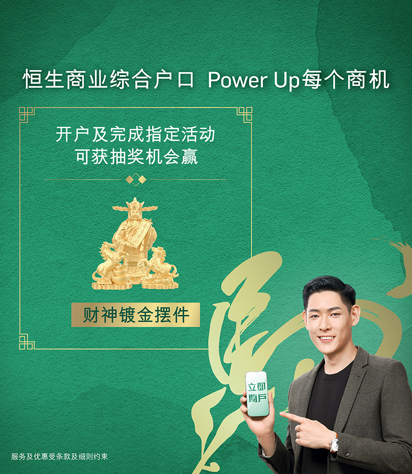 恒生商业综合户口，即可参与HKTVmall礼券大抽奖。