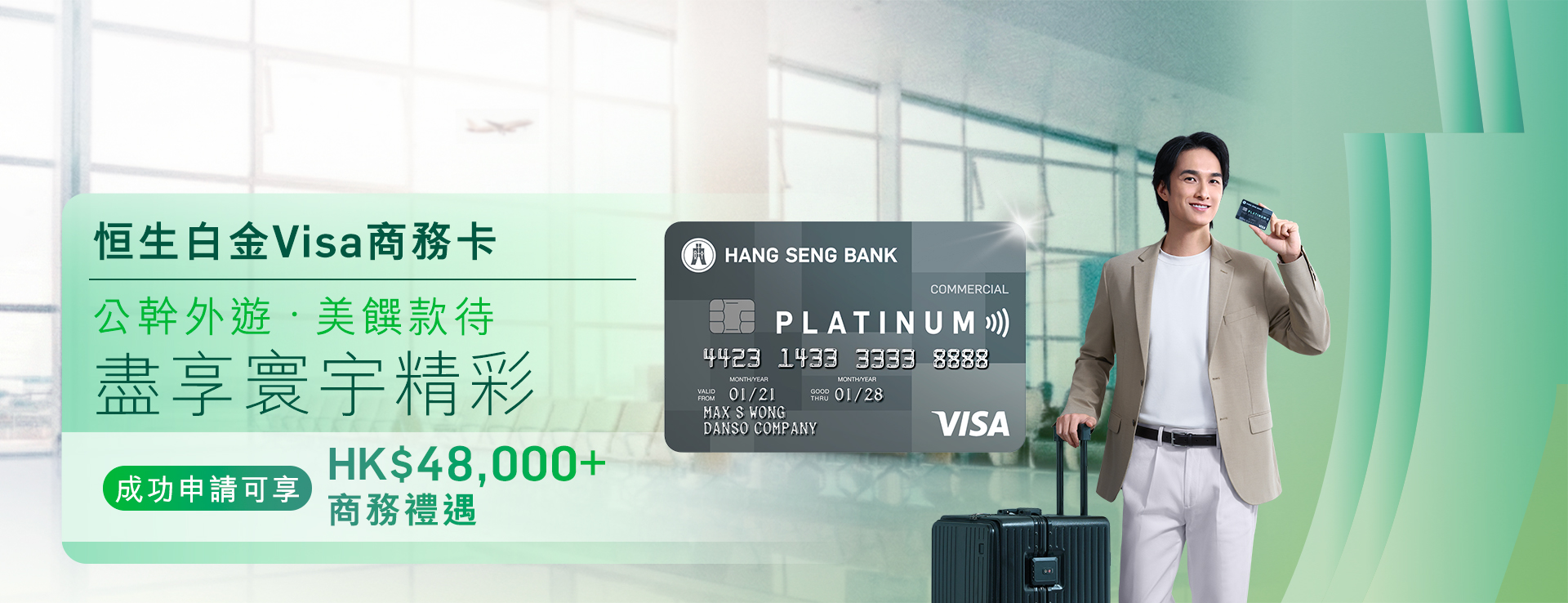 全港首張商務World Mastercard扣賬卡旗艦級恒生商務多貨幣Mastercard扣賬卡成本有得慳支出有得賺