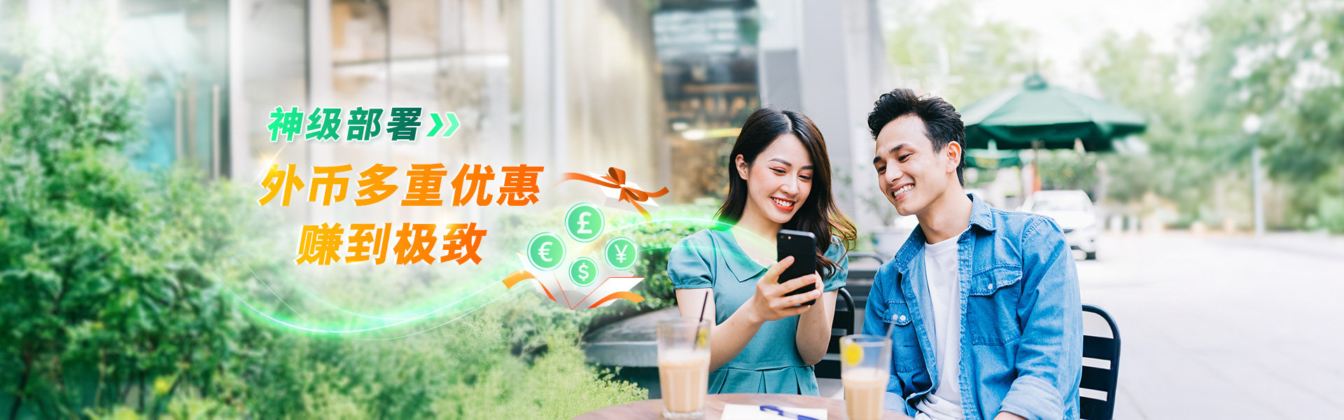 神级部署外币多重优惠赚到极致