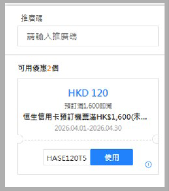 確認使用優惠碼 (圖片)