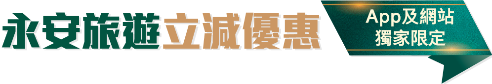 永安旅遊立減優惠App及網站獨家限定