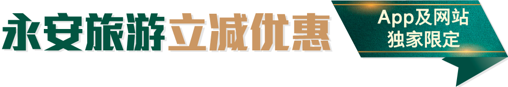 永安旅游立减优惠App及网站独家限定