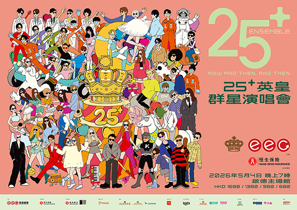 恒生保險呈獻：25+ 英皇群星演唱會
