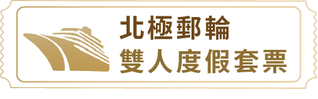 北極郵輪雙人度假套票