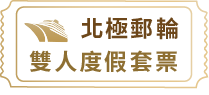 北極郵輪雙人度假套票