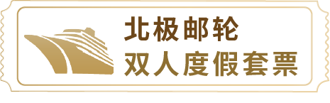 北极邮轮双人度假套票