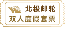 北极邮轮双人度假套票