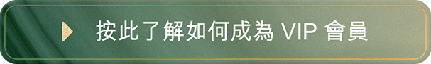 按此了解如何成為 VIP 會員