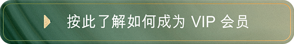 按此了解如何成为 VIP 会员