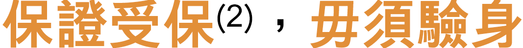 保證受保(2)，毋須驗身