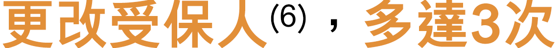 更改受保人(6)多達3次