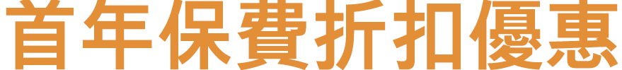首年保費折扣優惠