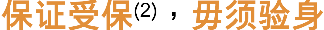 保证受保(2),毋须验身