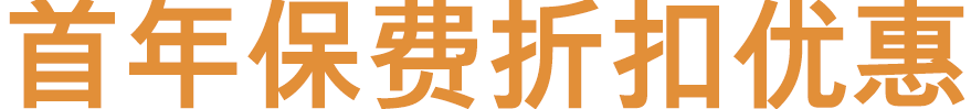 首年保费折扣优惠