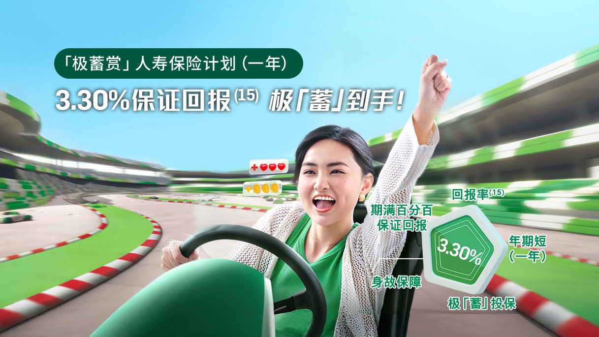 「极蓄赏」人寿保险计划(一年)