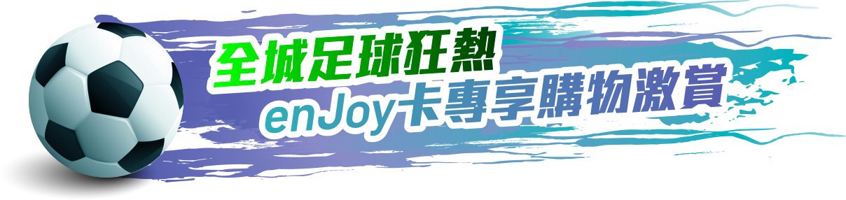 全城足球狂熱enJoy卡專享賺物激賞