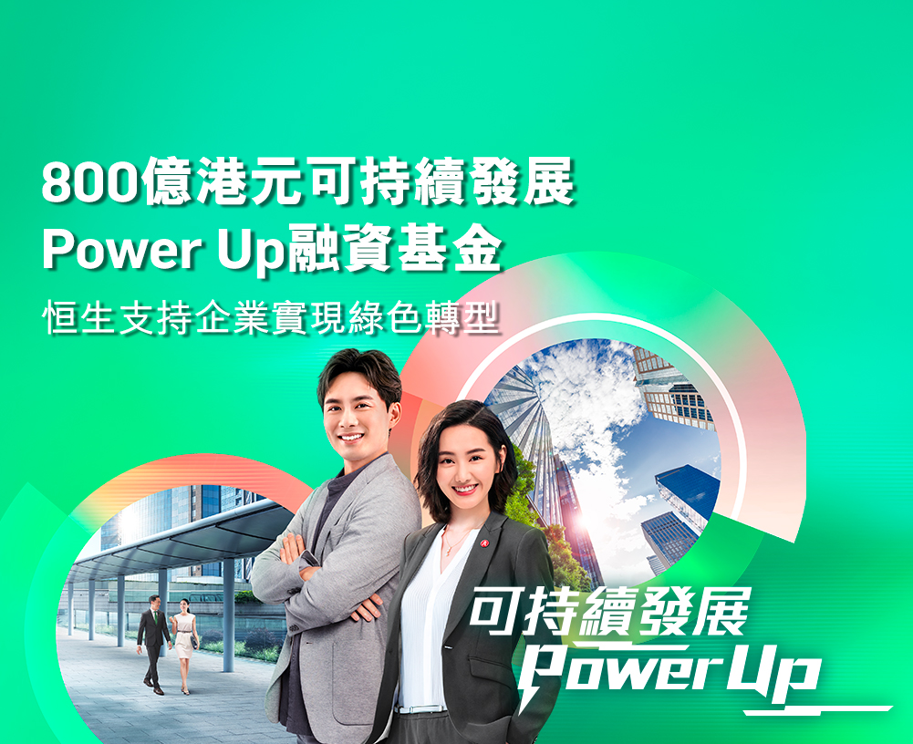 設立800億港元可持續發展Power Up融資基金支持企業實現綠色轉型