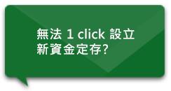 無法1 click設立
新資金定存？