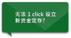 无法1 click设立
新资金定存？