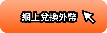 網上兌換外幣