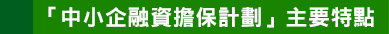 「中小企融資擔保計劃」主要特點

