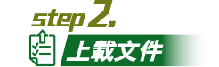 步驟2上載文件