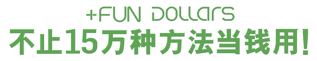 +FUN DOLLARS 15万种方法当钱使