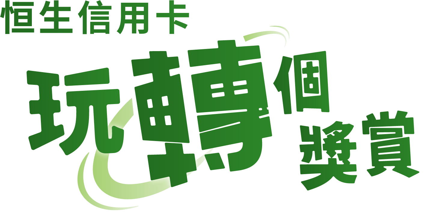 恒生信用卡玩转个奖赏