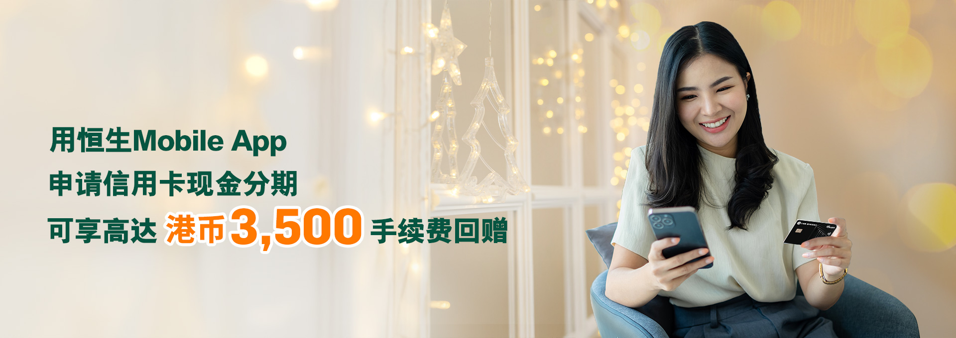 信用卡现金套现| 恒生银行