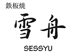 Teppanyai sessyu