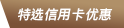 特选信用卡优惠